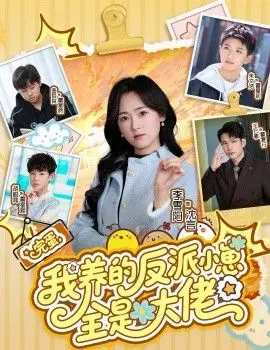 完蛋！反派小崽竟是隐藏大佬？这剧情反转得我措手不及！