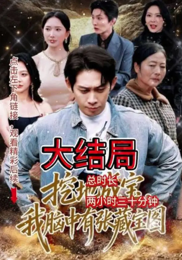 《挖地成宝，我脑中有张藏宝图》：寻宝奇遇记，这脑洞大开的冒险让你笑到岔气！