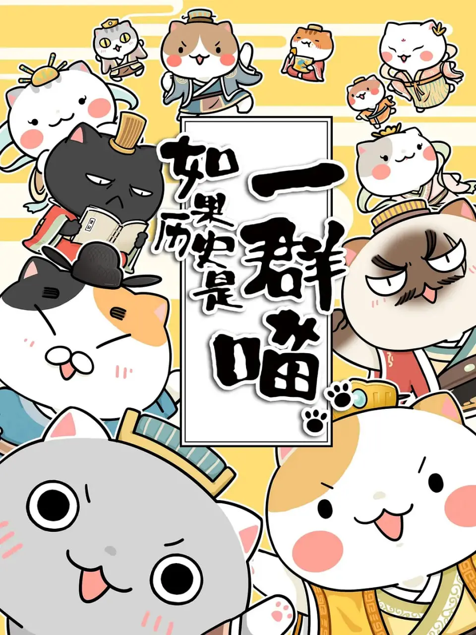 一群喵讲历史？《如果历史是一群喵》颠覆你的认知，萌到犯规！