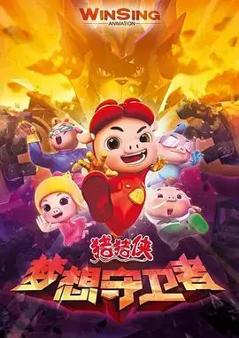 《猪猪侠之梦想守卫者》：守护童心，激荡不息的追梦旅程，一场触及灵魂的英雄赞歌