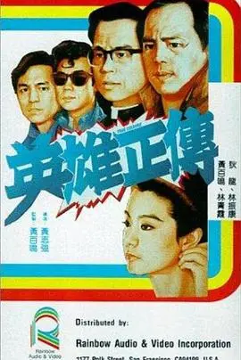 《英雄正传》：不是你想的英雄片，这部硬核传奇让你彻底燃爆！