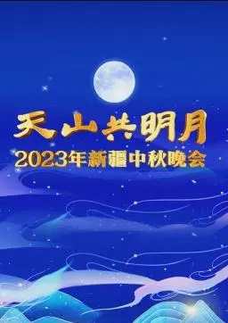 2023新疆中秋晚会：一场穿越时空的文化盛宴，用歌声与舞蹈点亮锦绣边疆的团圆之夜！