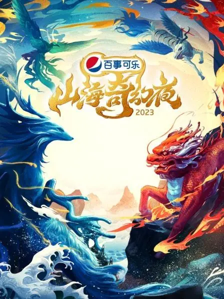 《山海奇幻夜2023》：神话史诗照进现实，国风奇幻视觉盛宴震撼来袭，一场关于东方想象力的极致探索！