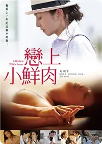 《恋上小鲜肉》：这‘母子恋’还能不能再狗血点？看得我只想大喊‘真香’！