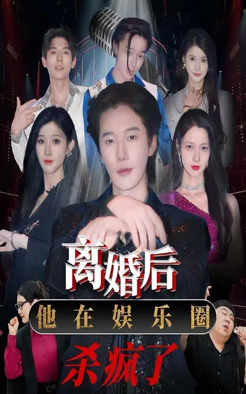 《离婚后，他在娱乐圈杀疯了》：当《苦尽柑来小萌宝》遇上他，这剧我追定了！