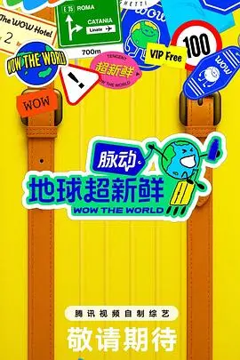 《地球超新鲜》：当“零浪费”遇上“亲子时光”，一场关于爱与成长的环保冒险！