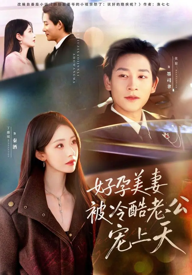《好孕美妻被冷酷老公宠上天》：乌鸦嘴小锦鲤超旺妈，这“路人”设定也太绝了！