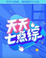 《天天七点综》：一档让你笑出腹肌、泪洒衣襟的宝藏综艺，口碑爆棚，深度解析！
