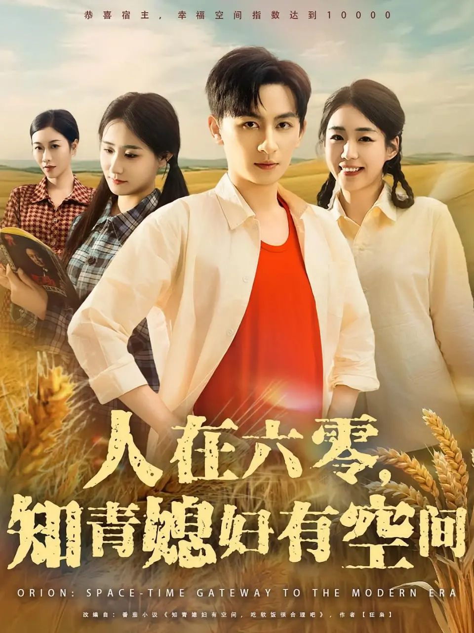 《人在六零知青媳妇有空间》：穿越回六零，带着金手指还能这么卷？