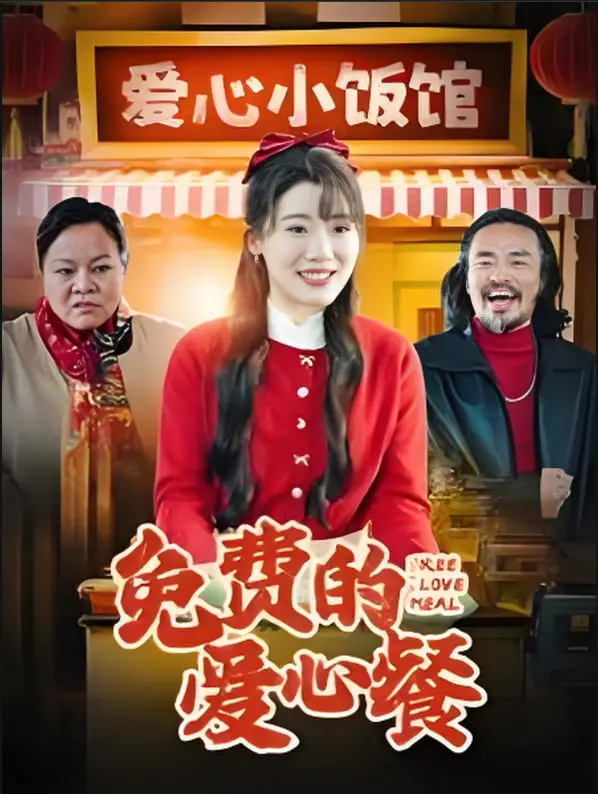 《免费的爱心餐》：比《十方武圣》还燃？这部奇幻冒险，让你肾上腺素飙升！