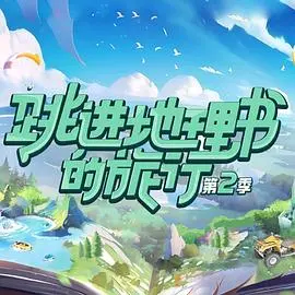 《跳进地理书的旅行第二季》：世界那么大，跟着地理书去看看！这次又去了哪些‘世外桃源’？