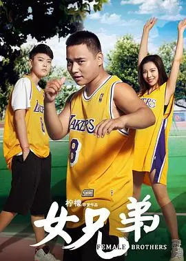 《女兄弟》：比闺蜜还重要的存在？当男人有了‘女兄弟’，画风突变！