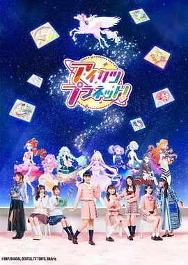 《偶像活动Planet！》：少女们的闪耀舞台，这才是追梦的正确姿势！