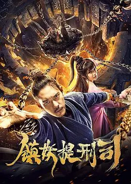 《镇妖提司》：一部让你欲罢不能的古装玄幻奇作，看完直呼性瘾者般的满足！