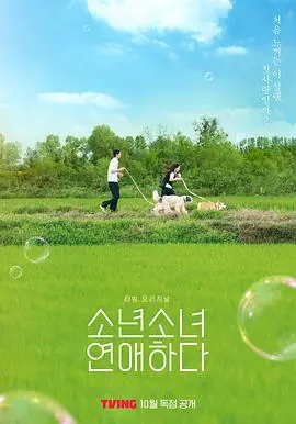 少男少女恋爱 海报