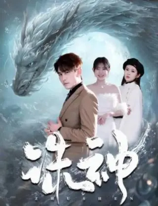《诛神》：国产奇幻大片，特效炸裂，剧情却让人血压飙升？