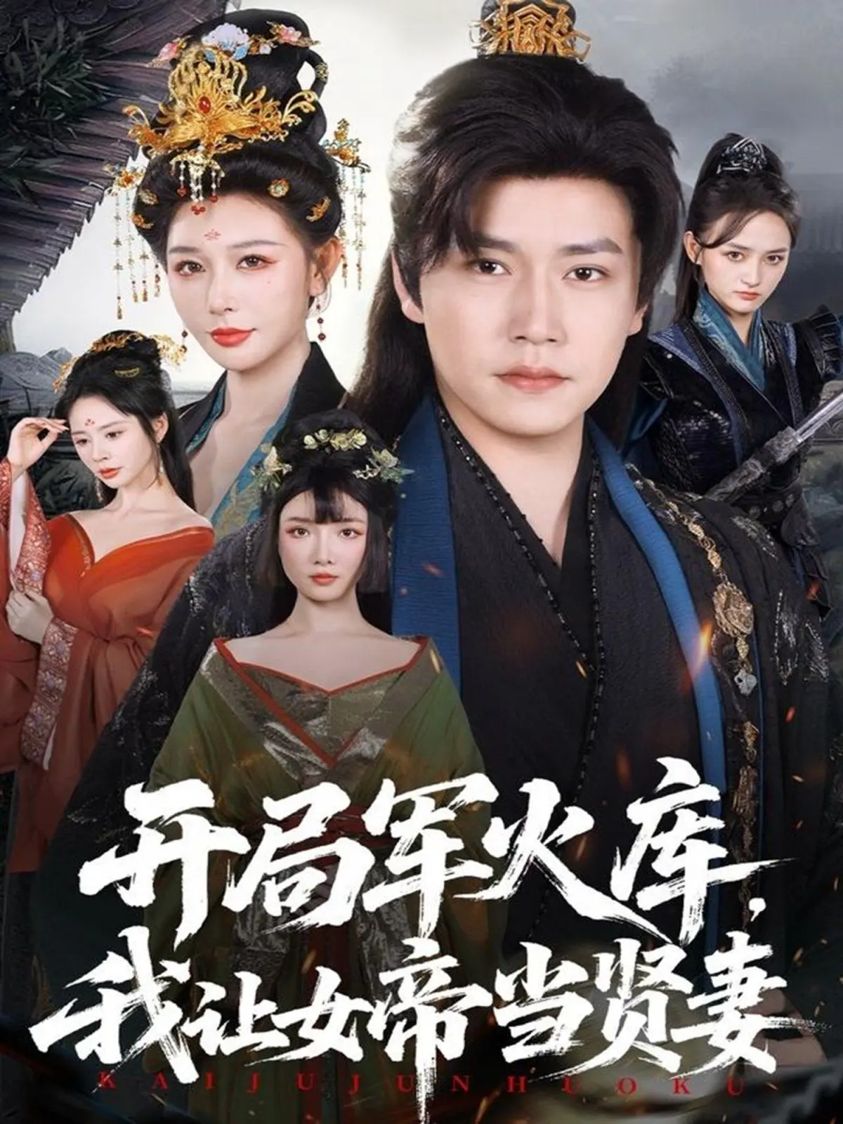 《开局军火库》：主角这波操作666，让女帝当贤妻，我直接血赚！