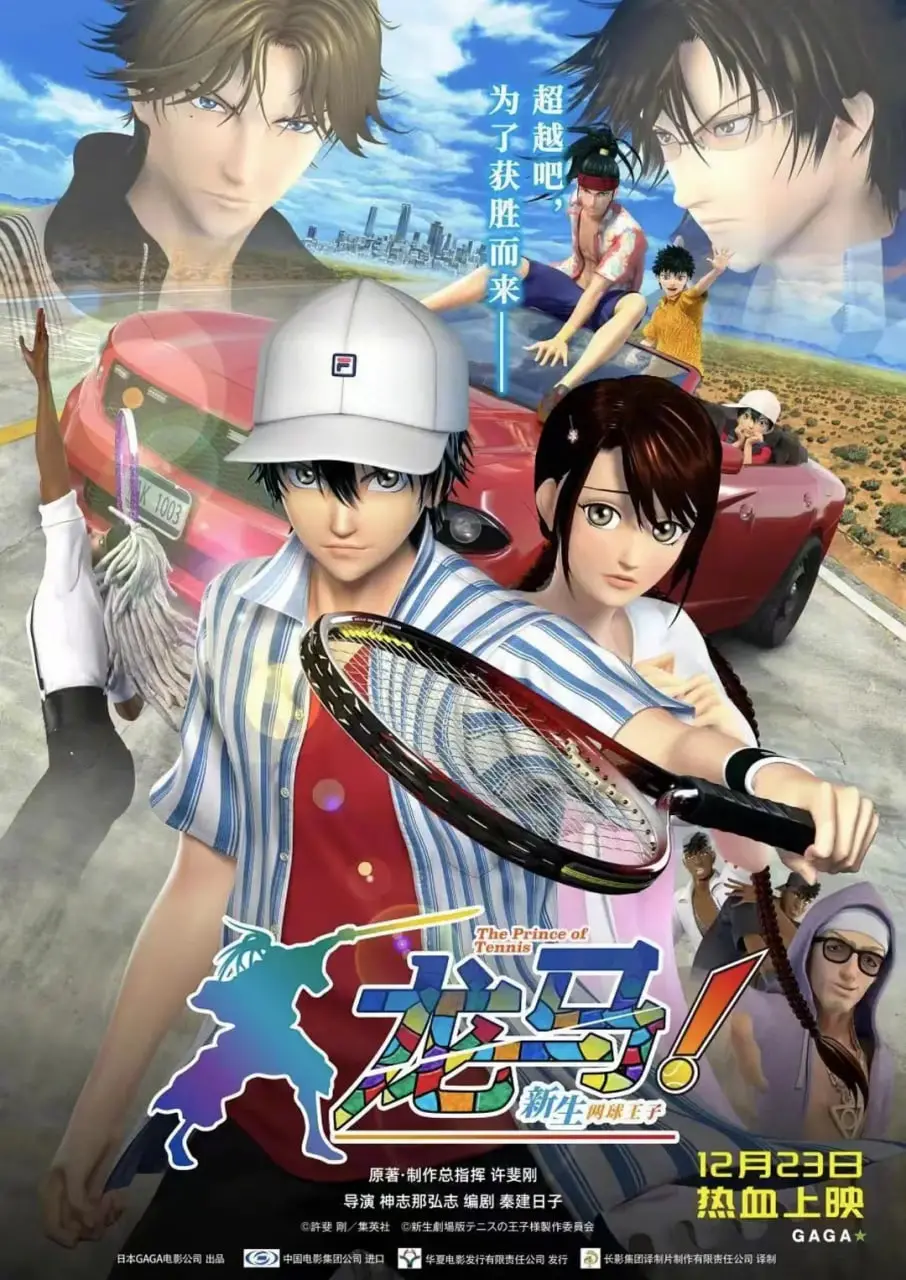 《龙马！新生网球王子》：这“剧场版”看得我原地封神！“历师”级燃炸！