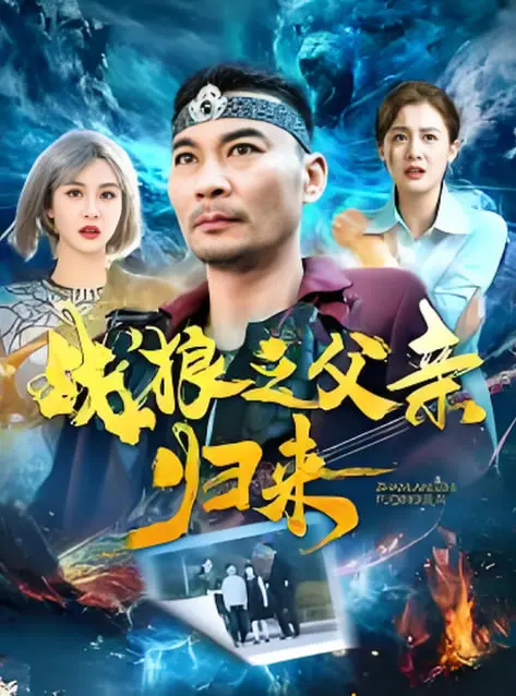 《战狼之父亲归来》：硬汉柔情，这特么才是爷们该看的！