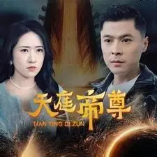 《天庭帝帝尊》：这部剧简直是年度爆笑喜剧，别信那些关于裸照的传言，越看越上头！
