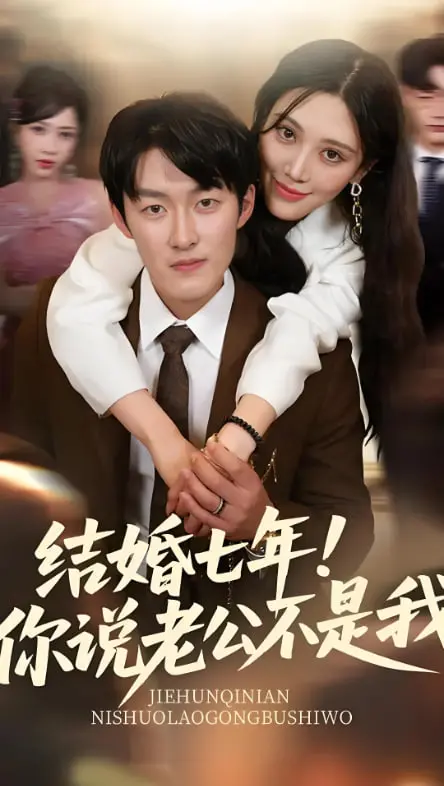 《结婚七年你说老公不是我》：这剧情反转得我CPU都快烧了！