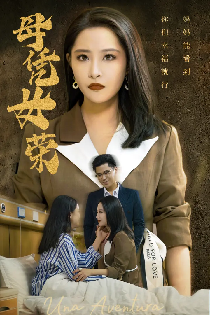 《母凭女荣》：当女人靠女儿翻身，这剧情简直是现实版‘宫心计’！