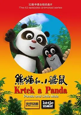 《熊猫和小鼹鼠》：童心未泯的神作，治愈你的所有不开心！